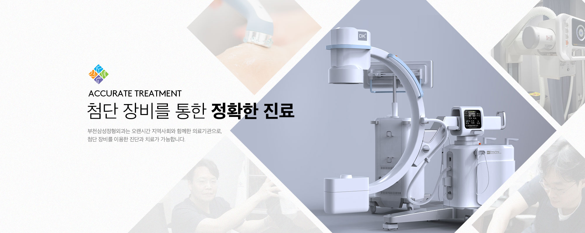 첨단 장비를 통한 정확한 진료